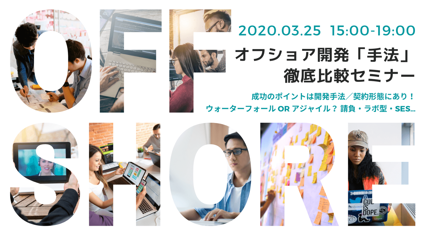 2020年3月25日【オフショア開発.com主催】「オフショア開発『手法』徹底比較セミナー」に登壇いたします-スマラボ