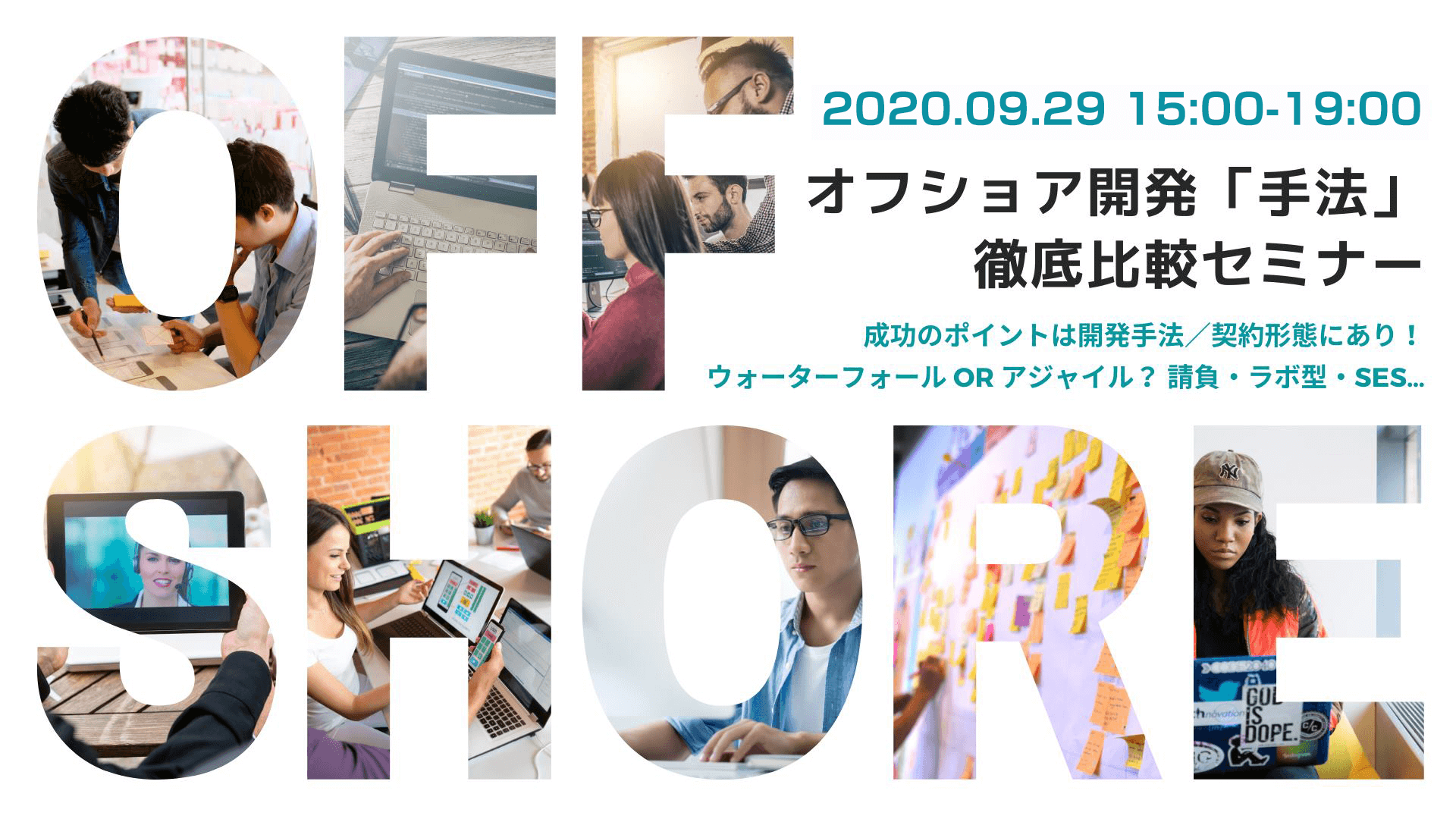 2020年9月29日【オフショア開発.com主催】「オフショア開発『手法』徹底比較セミナー」に登壇いたします-スマラボ