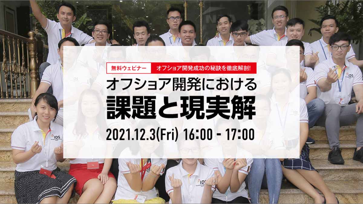 オフショア開発成功の秘訣を徹底解剖!「オフショア開発における課題と現実解」セミナーを12月3日(金)16時~開催致します!