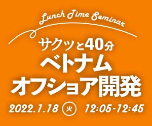 「サクッと40分ベトナムオフショア開発セミナー」を1月18日(火)12時5分~開催致します!