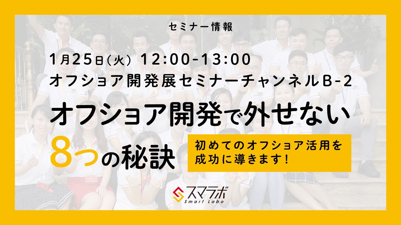海外ビジネスEXPO2022オンラインにてセミナー登壇致しました!『オフショア開発で外せない8つの秘訣』-スマラボ