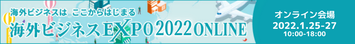 海外ビジネスEXPO2022オンラインへの出展が決定しました!(「オフショア開発展」)