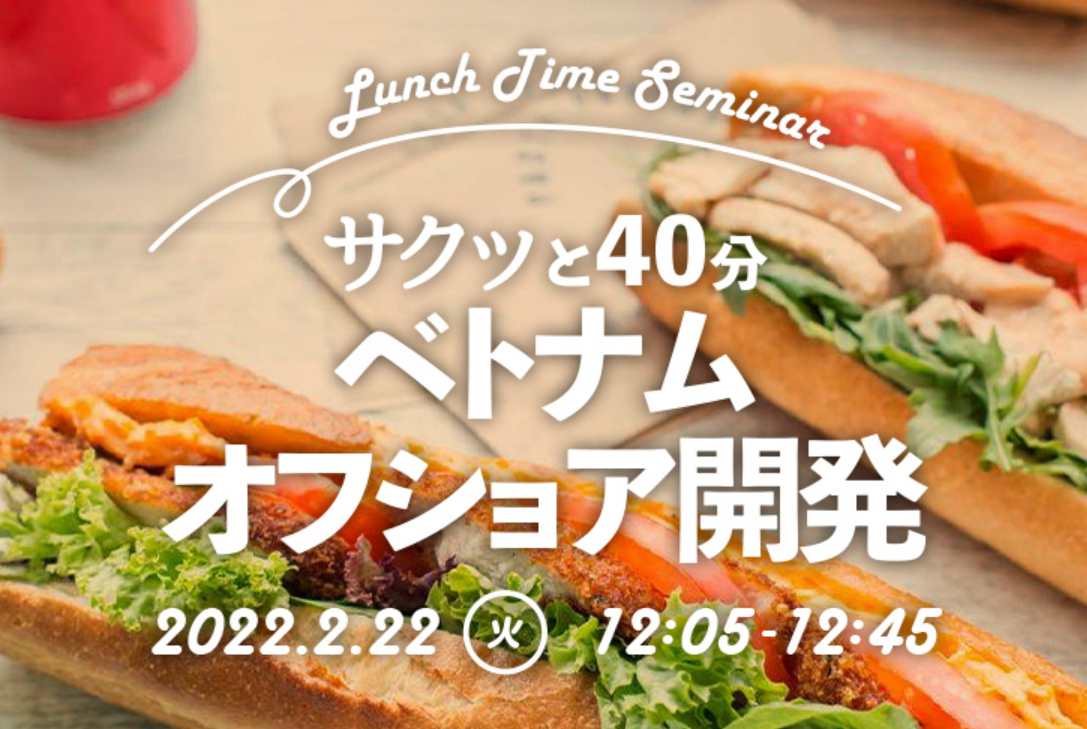 「サクッと40分ベトナムオフショア開発」を2月22日(火)12時5分~開催致します!