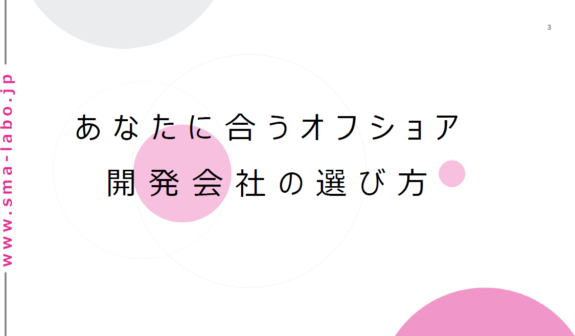 海外ビジネスEXPOにてセミナー登壇致しました!「あなたに合うオフショア開発会社の選び方」セミナー