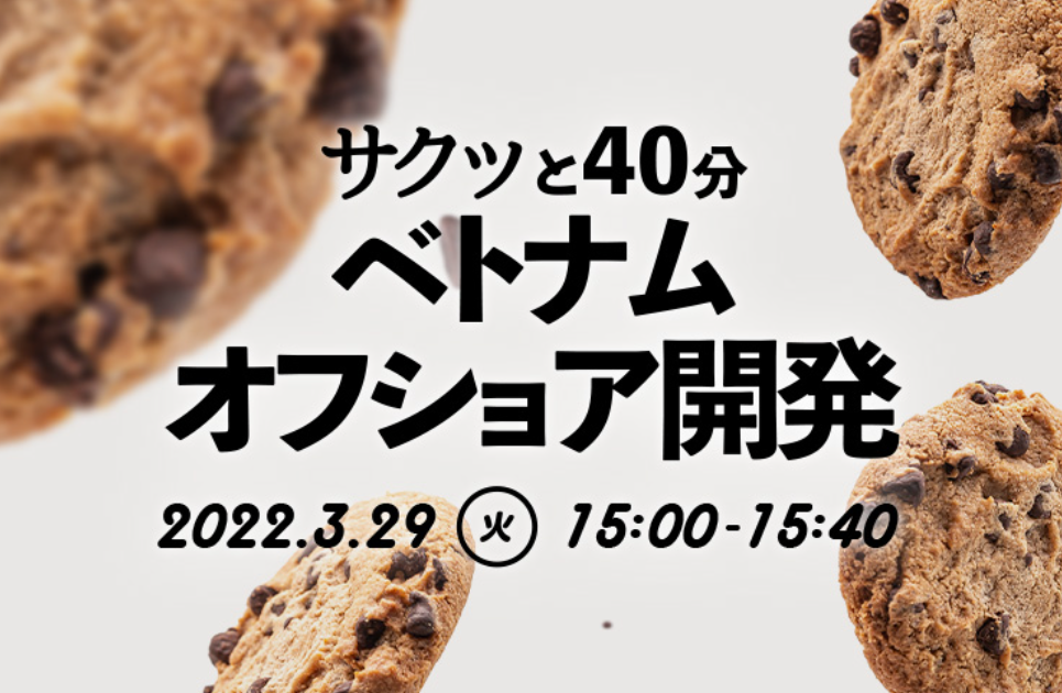 「サクッと40分ベトナムオフショア開発セミナー」を3月29日(火)15時~開催致します!