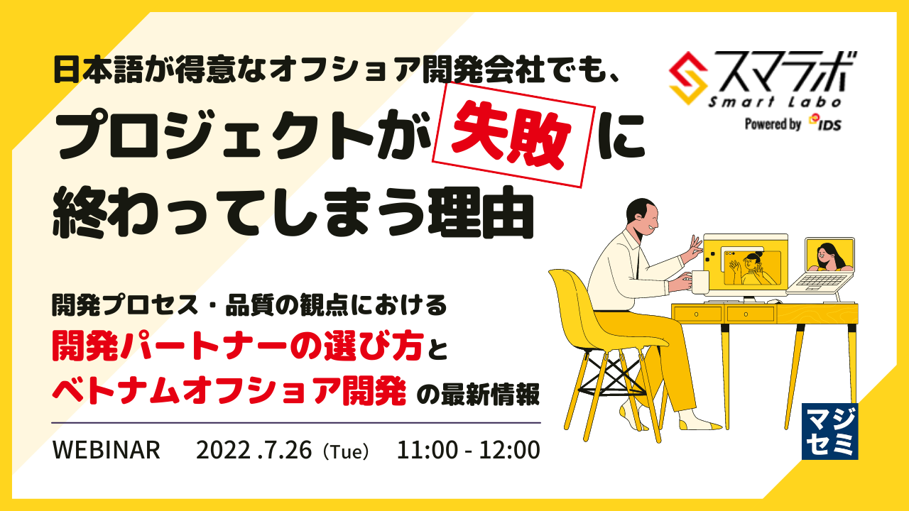 7/26開催【オフショア開発ウェビナー】『日本語が得意なオフショア開発会社でも、プロジェクトが失敗に終わってしまう理由』