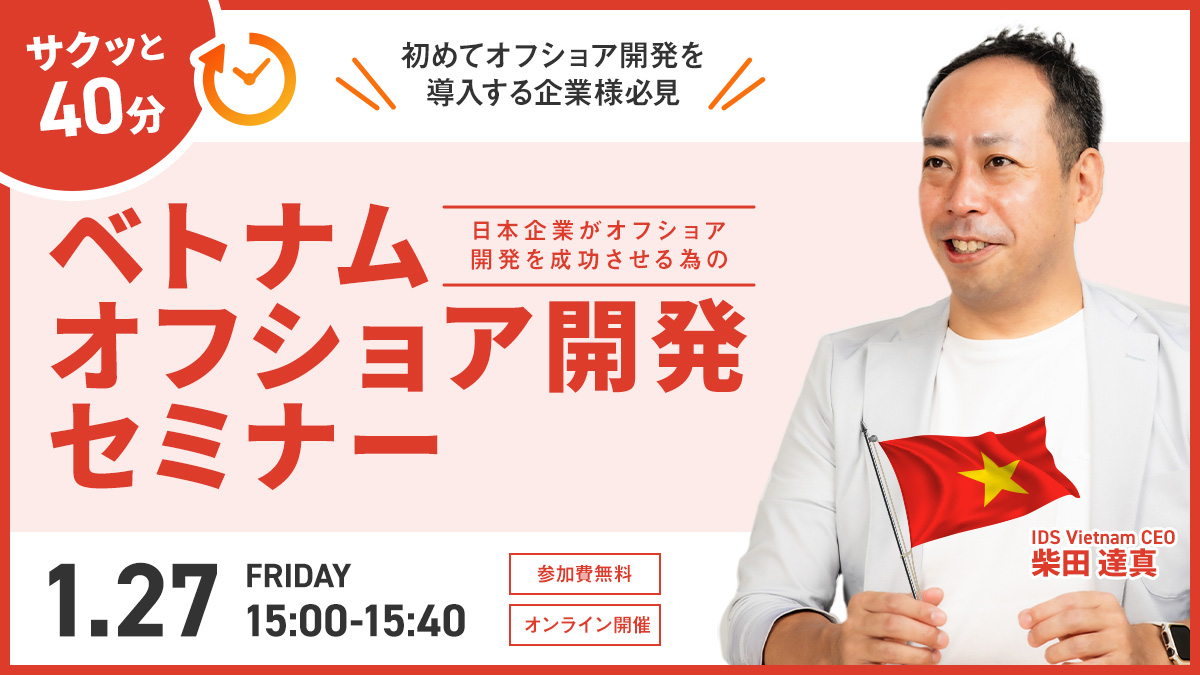 【大人気ウェビナー】「サクッと40分ベトナムオフショア開発」を1月27日(金)15時~開催致します