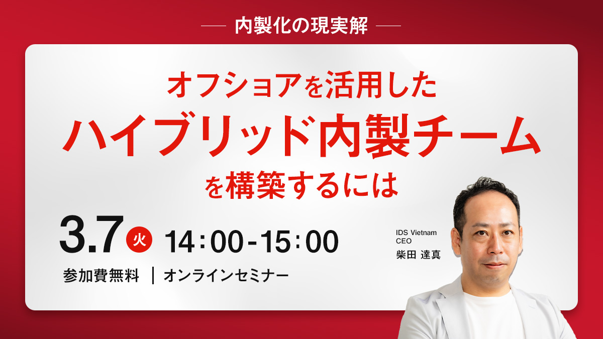 【~内製化の現実解~ 『オフショアを活用したハイブリッド内製チームを構築するには』を3月7日(火)に開催