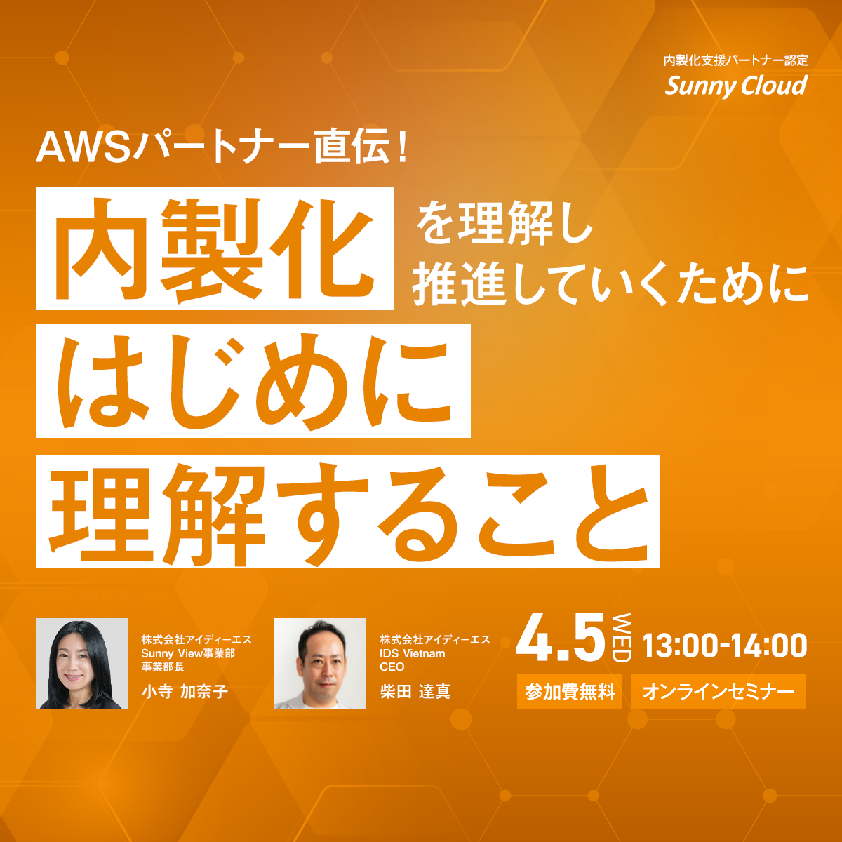 【4月5日(水)開催ウェビナー】AWSパートナー直伝!『内製化を理解し推進していくために、はじめに理解すること」