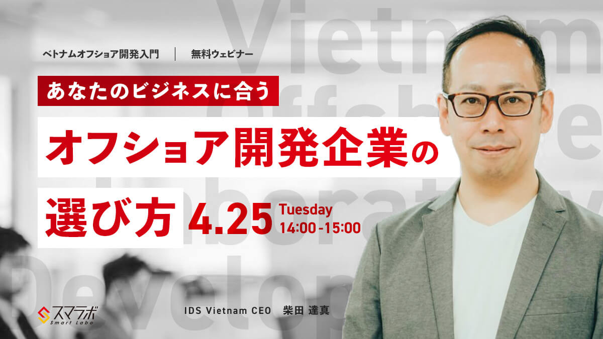 ベトナムオフショア開発入門~ 「あなたのビジネスに合うオフショア開発企業の選び方」 を4月25日(火)に開催
