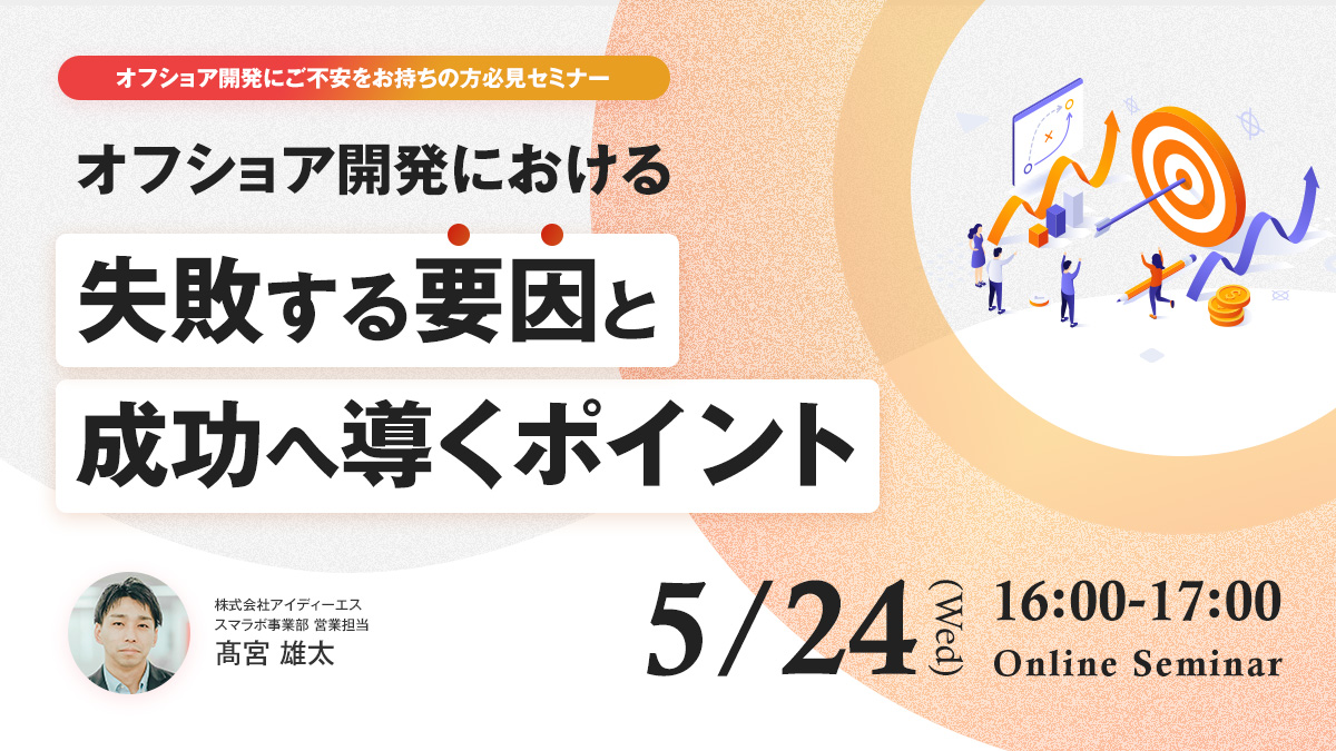 オフショア開発にご不安をお持ちの方必見!「オフショア開発における失敗する要因と成功へ導くポイント」セミナーを5月24日(水)に開催