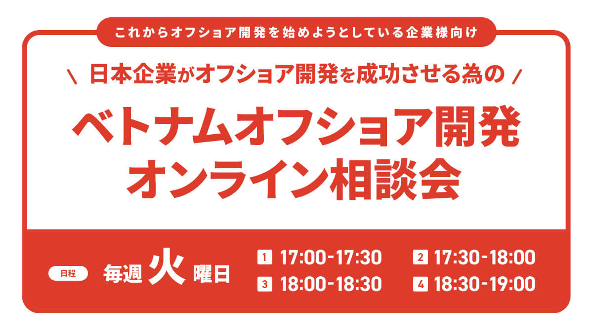 『ベトナムオフショア開発合同相談会』を12月20日(火)に開催いたします!