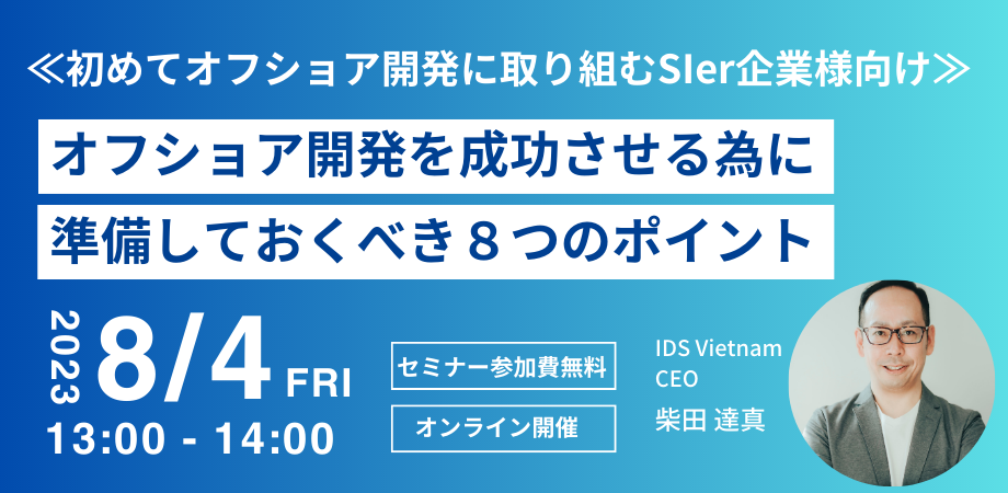 【8月無料セミナー】初めてオフショア開発に取り組むSIer企業様向け 『オフショア開発を成功させる為に準備しておくべき8つのポイント』 を8月4日(金)に開催いたします