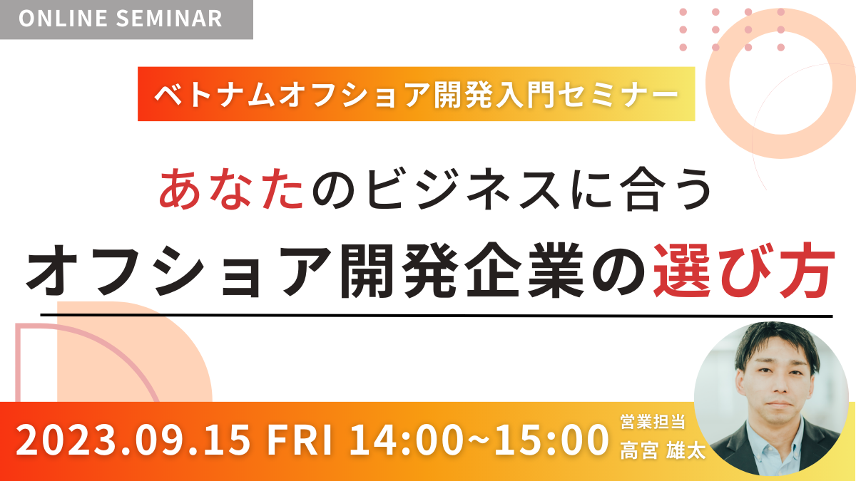【9月無料セミナー】『これから10年後のベトナムオフショア開発の展望と戦略的活用法』9月6日(水)に開催致します