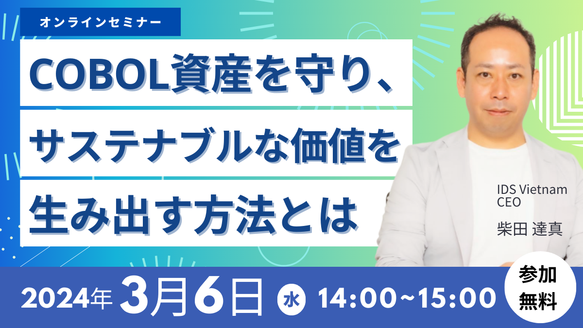 【3月無料セミナー】「COBOL資産を守り、サステナブルな価値を生み出す方法とは」を3月6日(水)に開催