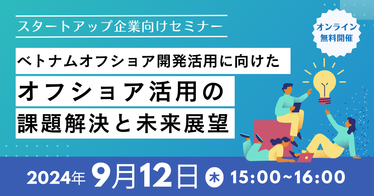 【9月無料セミナー】『ベトナムオフショア開発活用に向けたオフショア活用の課題解決と未来展望』を9月12日(木)に開催