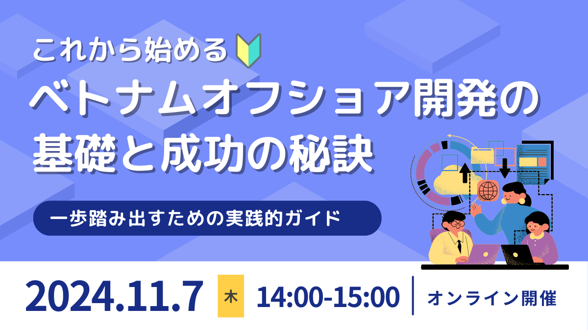 【11月無料セミナー】『これから始めるベトナムオフショア開発の基礎と成功の秘訣』を11月7日(木)に開催